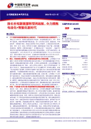 扬长补短新能源转型再起航，全力拥抱电动化+智能化新时代