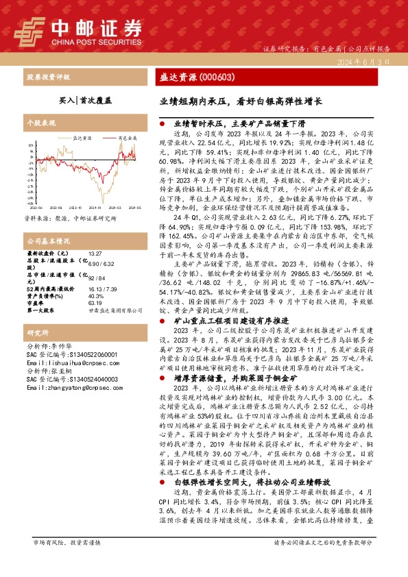 业绩短期内承压，看好白银高弹性增长