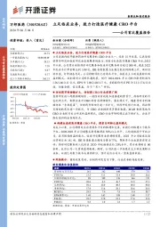 公司首次覆盖报告：立足临床业务，致力打造医疗健康CRO平台