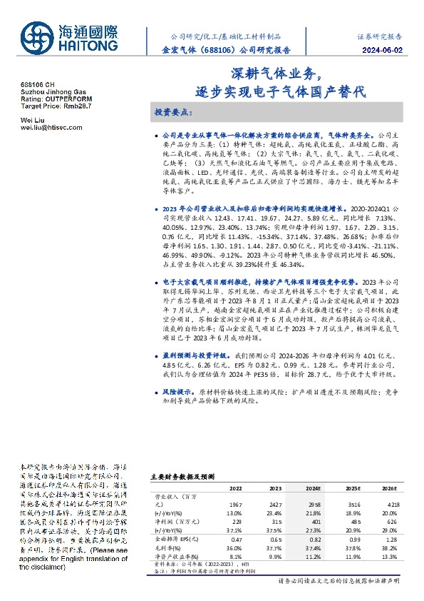 深耕气体业务，逐步实现电子气体国产替代