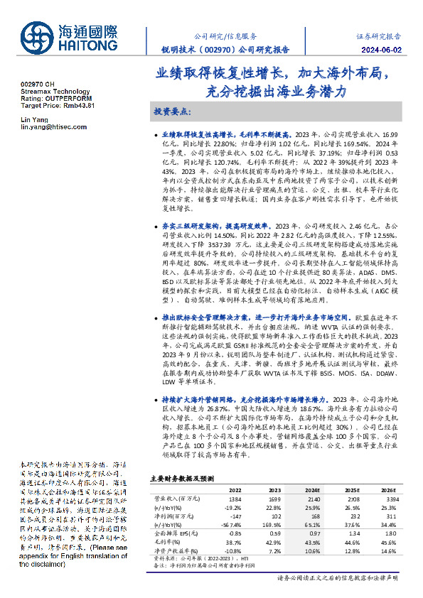 业绩取得恢复性增长，加大海外布局，充分挖掘出海业务潜力