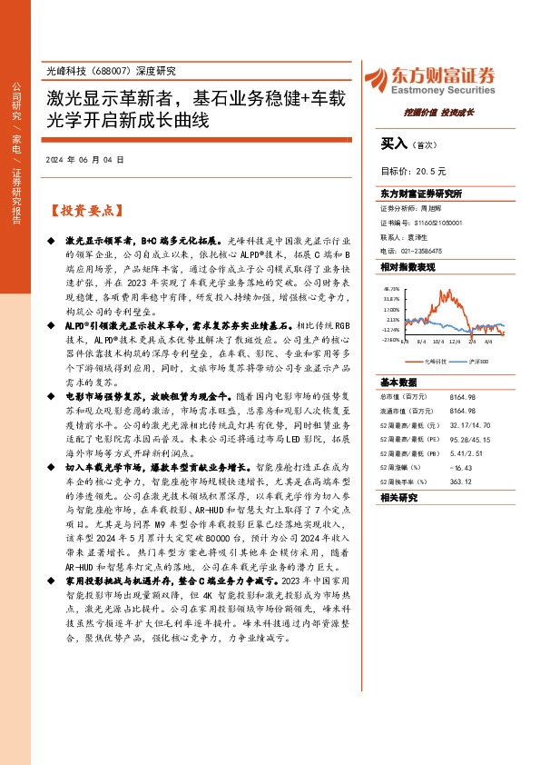 深度研究：激光显示革新者，基石业务稳健+车载光学开启新成长曲线