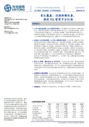 首次覆盖:治理持续改善,推进TCL智家平台打造