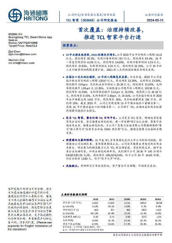 首次覆盖:治理持续改善,推进TCL智家平台打造