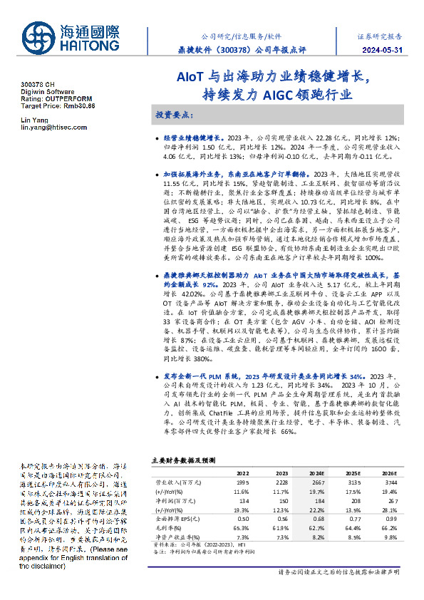 公司年报点评：AIoT与出海助力业绩稳健增长，持续发力AIGC领跑行业