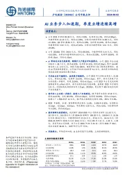 公司年报点评:AI业务步入加速期,季度业绩连续高增