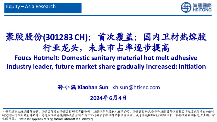 首次覆盖：国内卫材热熔胶行业龙头，未来市占率逐步提高
