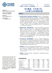 首次覆盖:冬去春已来,大品牌大品种领航发展