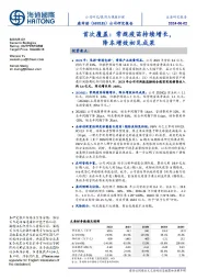 首次覆盖:常规疫苗持续增长,降本增效初见成果