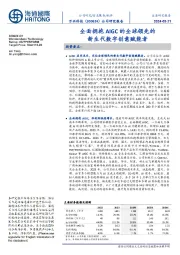 全面拥抱AIGC的全球领先的新生代数字创意赋能者