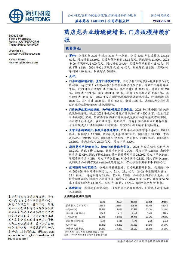 公司年报点评：药店龙头业绩稳健增长，门店规模持续扩张