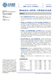 公司季报点评:煤机板块迈入新阶段,汽零转型初见成效