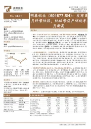 发布5月经营快报，铝板带箔产销创单月新高