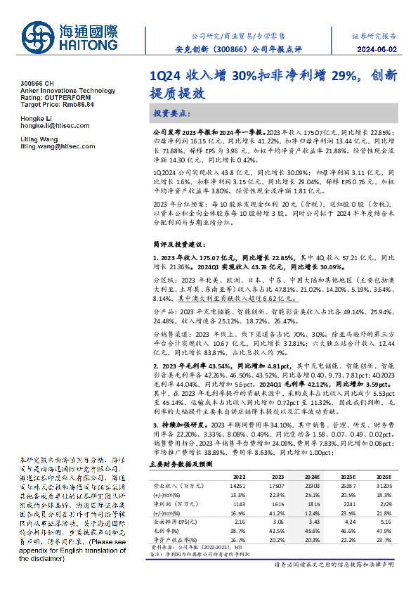 公司年报点评：1Q24收入增30%扣非净利增29%，创新提质提效