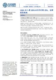 公司年报点评：1Q24收入增30%扣非净利增29%，创新提质提效