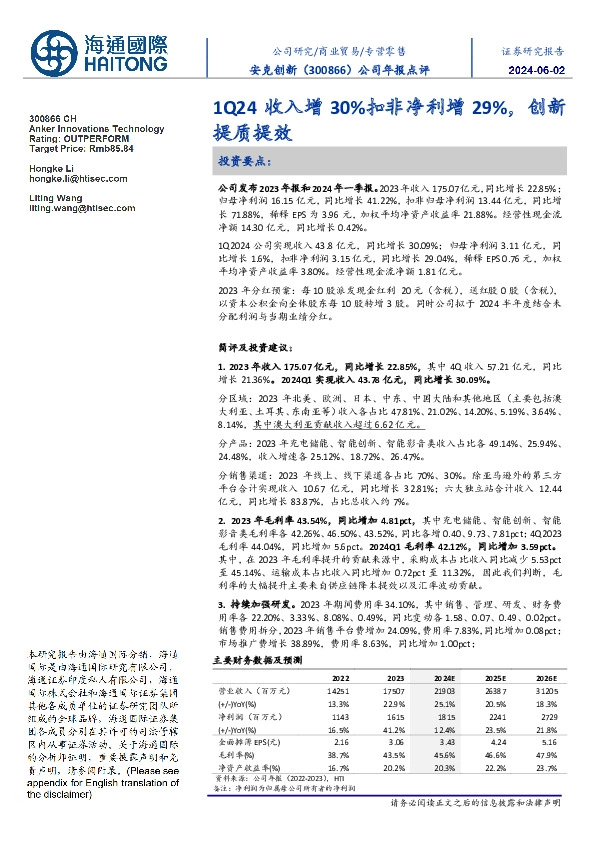 公司年报点评:1Q24收入增30%扣非净利增29%,创新提质提效