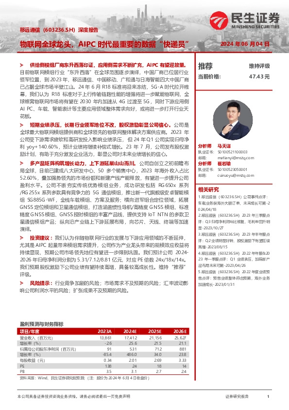 深度报告：物联网全球龙头，AIPC时代最重要的数据“快递员”