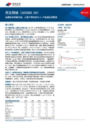 业绩拐点有望出现,大客户带动多元AI产品线红利释放