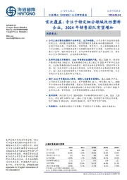 首次覆盖:专注于特定细分领域改性塑料企业,2024年销售团队有望增加