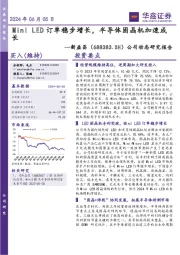 公司动态研究报告：Mini LED订单稳步增长，半导体固晶机加速成长