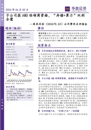 公司事件点评报告：子公司获AMD经销商资格，“存储+算力”双剑合璧