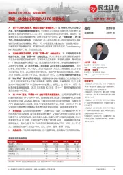 公司动态报告:软硬一体全栈化布局的AI PC稀缺龙头