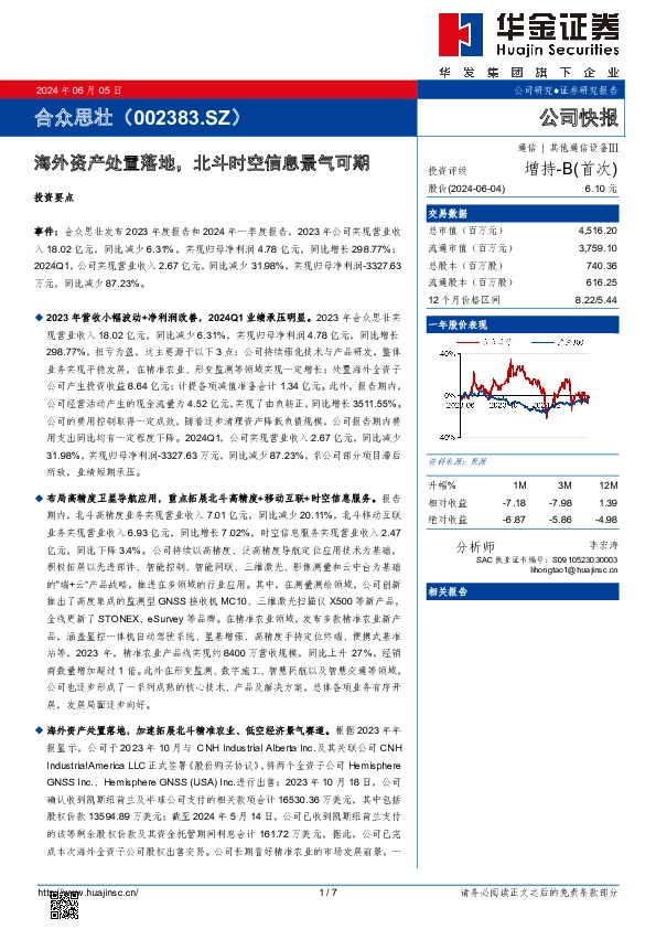 海外资产处置落地，北斗时空信息景气可期