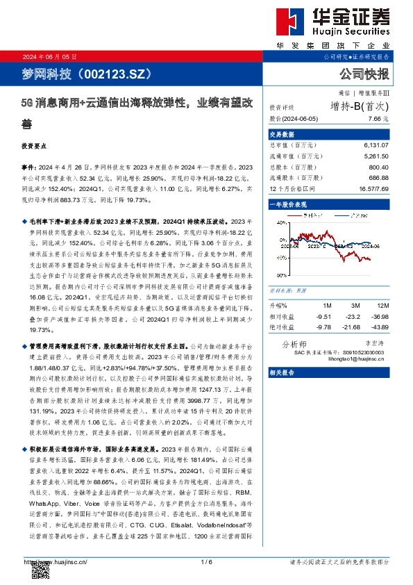 5G消息商用+云通信出海释放弹性，业绩有望改善