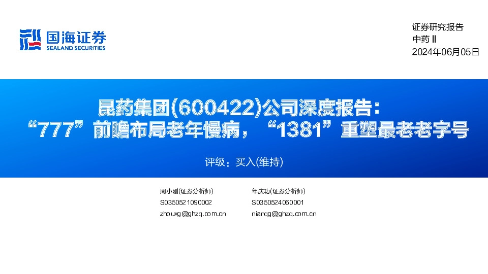 公司深度报告：“777”前瞻布局老年慢病，“1381”重塑最老老字号