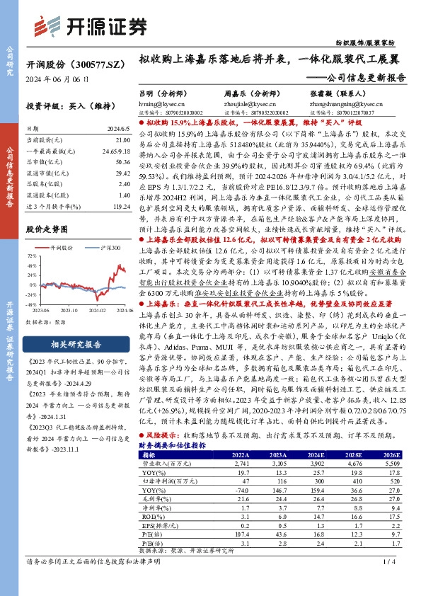 公司信息更新报告：拟收购上海嘉乐落地后将并表，一体化服装代工展翼