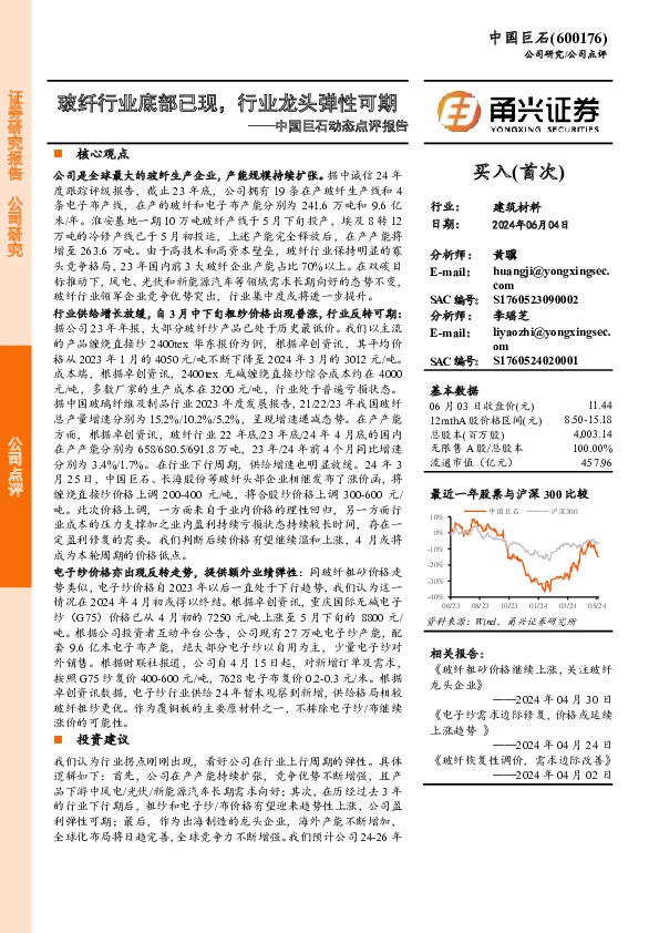 中国巨石动态点评报告：玻纤行业底部已现，行业龙头弹性可期