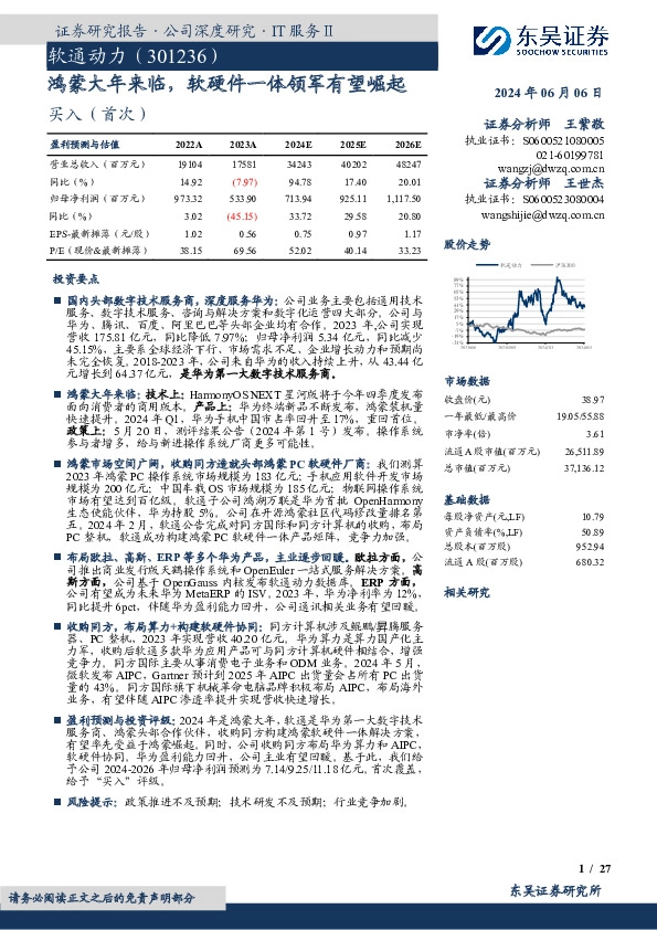 鸿蒙大年来临，软硬件一体领军有望崛起