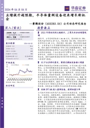 公司动态研究报告:业绩提升超预期,半导体量测设备迎来增长新机会
