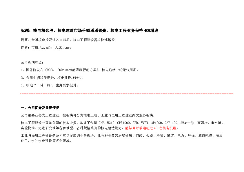 核电概念股，核电建造市场份额遥遥领先，核电工程业务保持40%增速