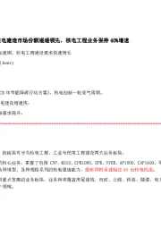 核电概念股，核电建造市场份额遥遥领先，核电工程业务保持40%增速