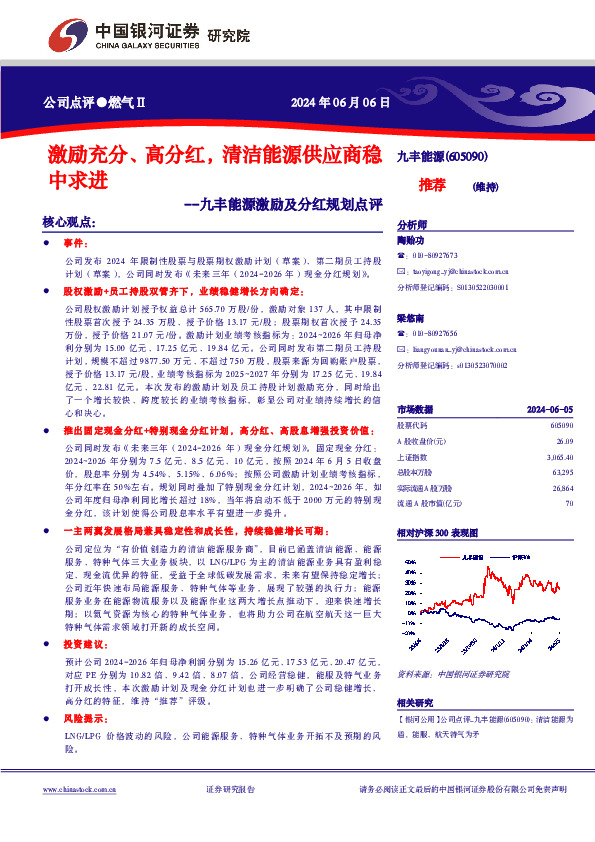 九丰能源激励及分红规划点评：激励充分、高分红，清洁能源供应商稳中求进