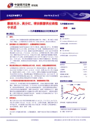 九丰能源激励及分红规划点评:激励充分、高分红,清洁能源供应商稳中求进