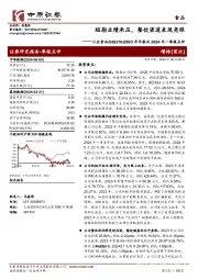 2023年年报及2024年一季报点评：短期业绩承压，餐饮渠道表现亮眼