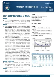 2024全球发布会开辟工业AI新纪元