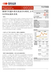 激励计划叠加固定现金分红规划,公司红利低波属性显现