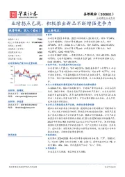 业绩拐点已现,积极推出新品不断增强竞争力