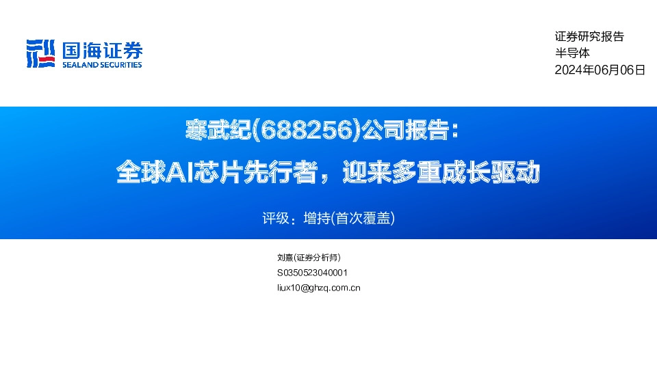 公司报告：全球AI芯片先行者，迎来多重成长驱动