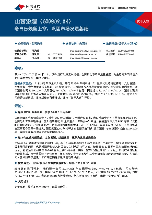 老白汾焕新上市，巩固市场发展基础