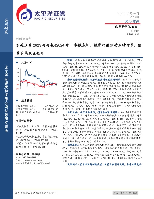 东吴证券2023年年报&2024年一季报点评：投资收益驱动业绩增长，债券承销表现亮眼