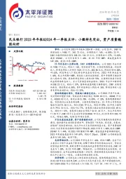 民生银行2023年年报&2024年一季报点评:小微特色突出,资产质量稳固向好