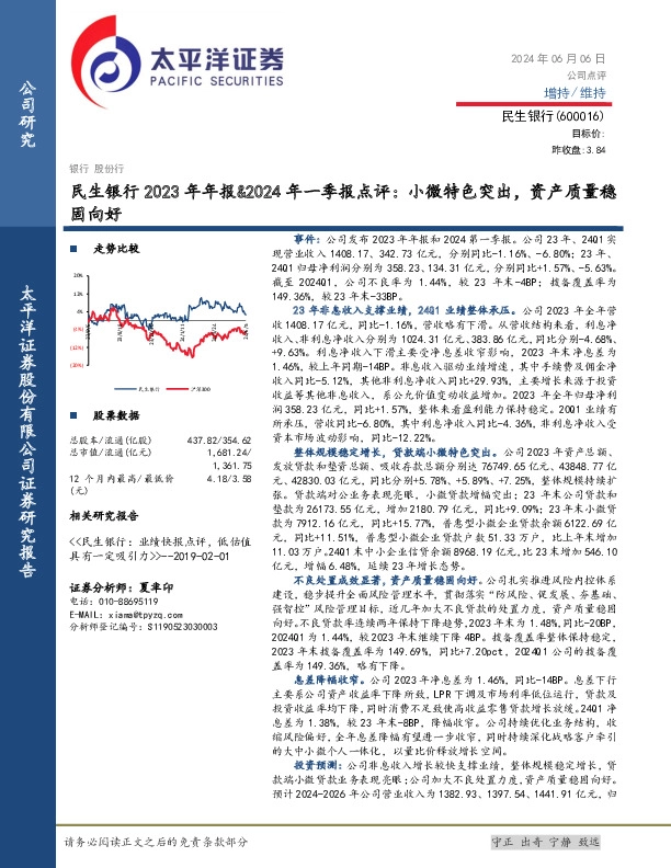 民生银行2023年年报&2024年一季报点评：小微特色突出，资产质量稳固向好