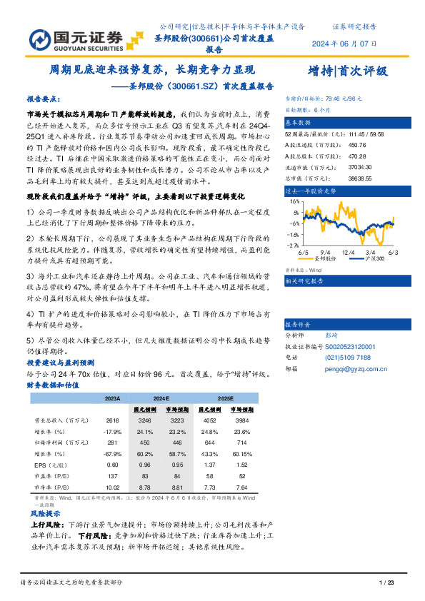 首次覆盖报告：周期见底迎来强势复苏，长期竞争力显现