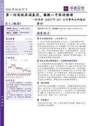 公司事件点评报告：第一坊筑就高端基因，臻酿八号保持稳增