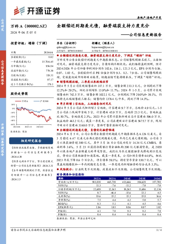 公司信息更新报告：全额偿还到期美元债，融资端获支持力度充分