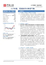 三只松鼠：高端性价比转型可期